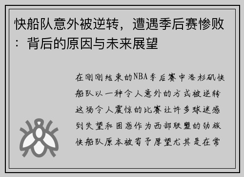 快船队意外被逆转，遭遇季后赛惨败：背后的原因与未来展望