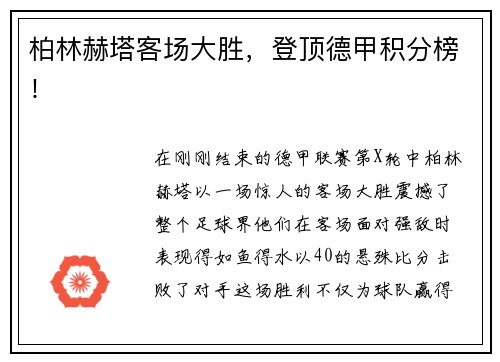 柏林赫塔客场大胜，登顶德甲积分榜！
