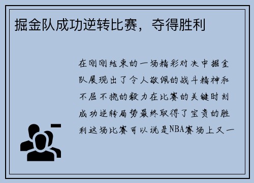 掘金队成功逆转比赛，夺得胜利