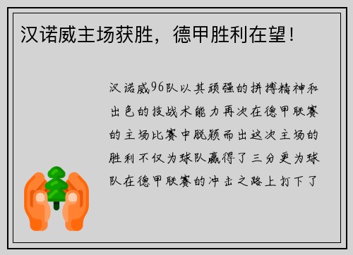 汉诺威主场获胜，德甲胜利在望！