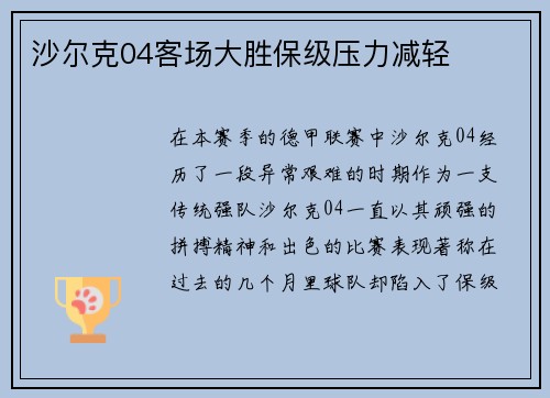 沙尔克04客场大胜保级压力减轻