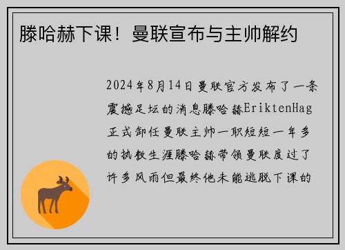 滕哈赫下课！曼联宣布与主帅解约