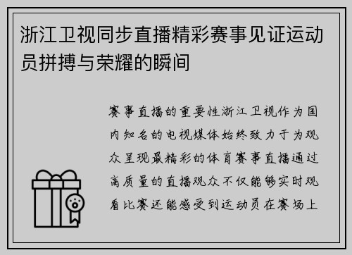 浙江卫视同步直播精彩赛事见证运动员拼搏与荣耀的瞬间