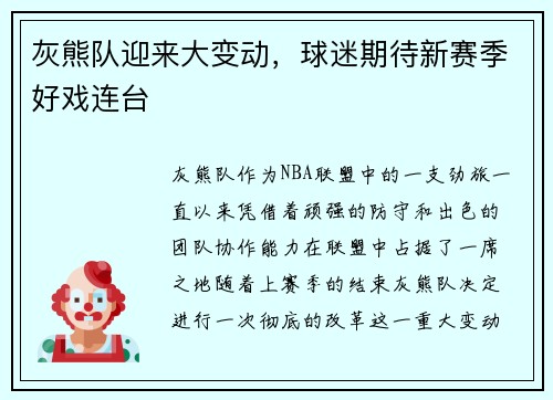 灰熊队迎来大变动，球迷期待新赛季好戏连台