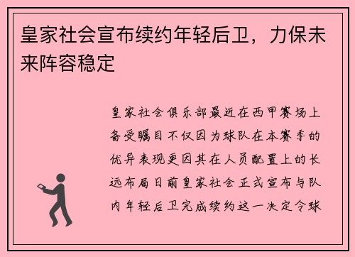 皇家社会宣布续约年轻后卫，力保未来阵容稳定