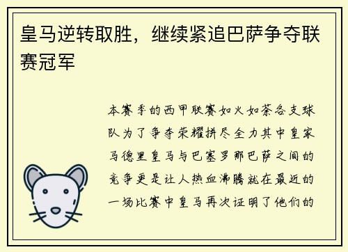 皇马逆转取胜，继续紧追巴萨争夺联赛冠军