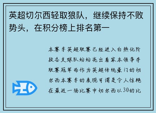 英超切尔西轻取狼队，继续保持不败势头，在积分榜上排名第一