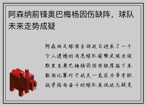 阿森纳前锋奥巴梅杨因伤缺阵，球队未来走势成疑