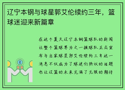 辽宁本钢与球星郭艾伦续约三年，篮球迷迎来新篇章