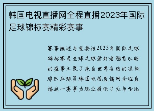 韩国电视直播网全程直播2023年国际足球锦标赛精彩赛事