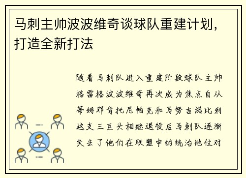 马刺主帅波波维奇谈球队重建计划，打造全新打法