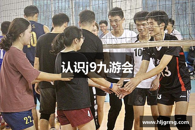 认识j9九游会