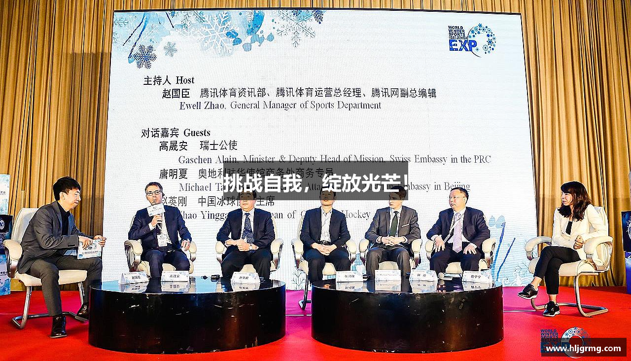 九游会J9官网入口挑战自我，绽放光芒！